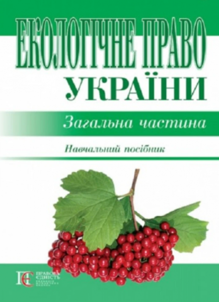 Екологічне право України. Загальна частина: навчий посібник. Алерта