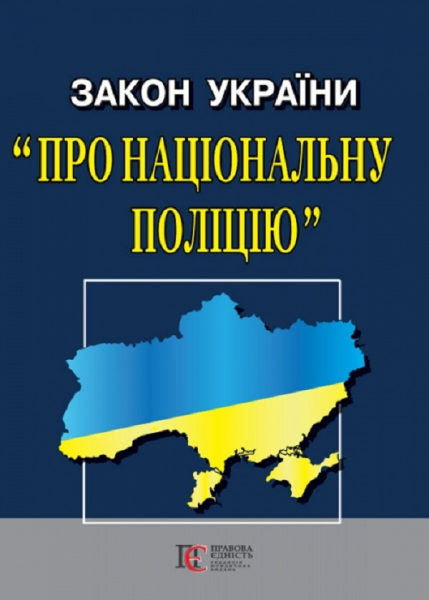 Закон України "Про Національну поліцію" Алерта
