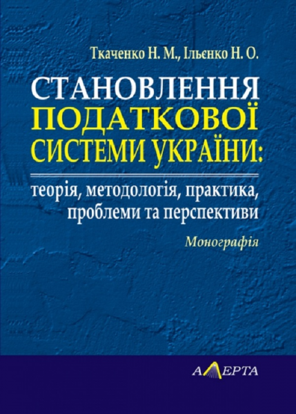 Становлення податкової системи України: теорія, методологія, практика, проблеми та перспективи. Монографія. Алерта