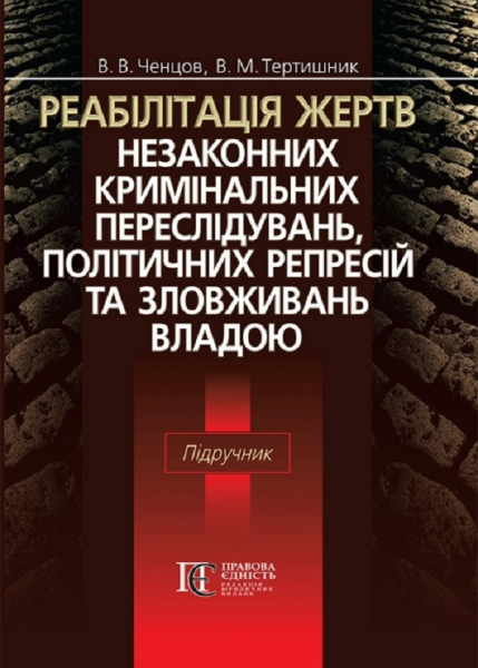 Реабілітація жертв незаконних кримінальних переслідувань, політичних репресій та зловживань владою: Підручник для слухачів магістратури юридичних вузів. Алерта