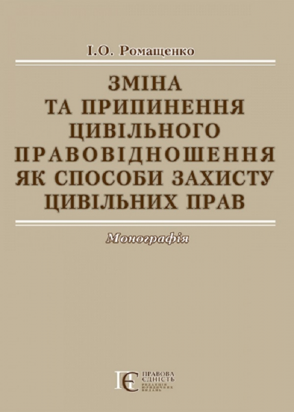 Зміна та припинення цивільного правовідношення як способи захисту цивільних прав: Монографія. Алерта