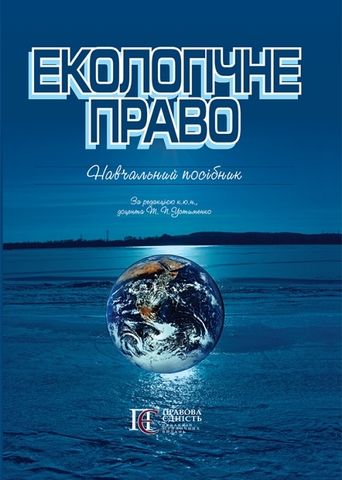 Екологічне право. Навчальний посібник. Алерта
