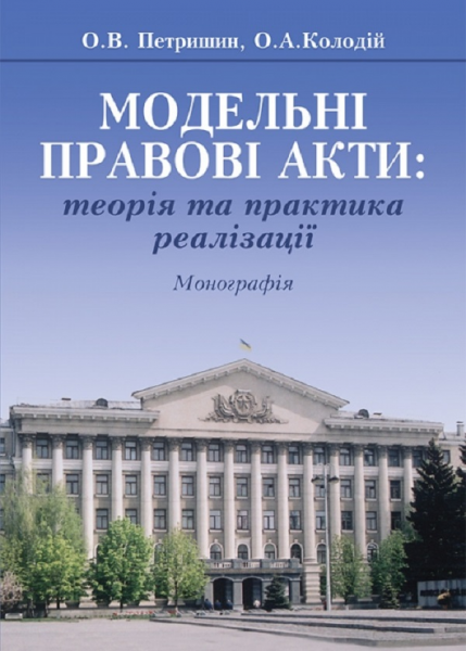 Модельні правові акти: теорія та практика реалізації: Монографія. Алерта