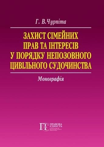 Захист сімейних прав та інтересів в порядку непозовного цивільного судочинства: Монографія. Алерта