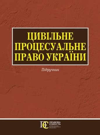 Цивільне процесуальне право України (для магістрів, аспірантів): Підручник. Алерта