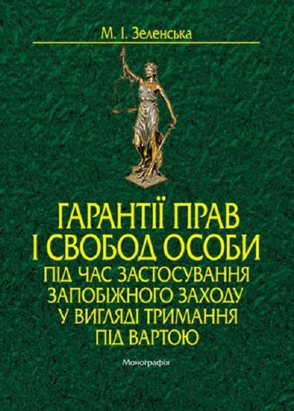 Гарантії прав і свобод особи під час застосування запобіжного заходу у вигляді тримання під вартою: монографія. Алерта