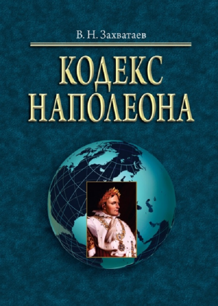 Кодекс Наполеона: монография. Приложения 1–2: монография (російською мовою) Алерта