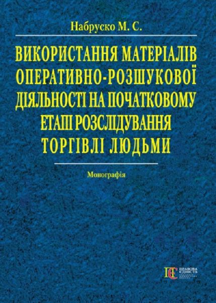 Використання матеріалів оперативно-розшукової діяльності на початковому етапі розслідування торгівлі людьми: монографія. Алерта