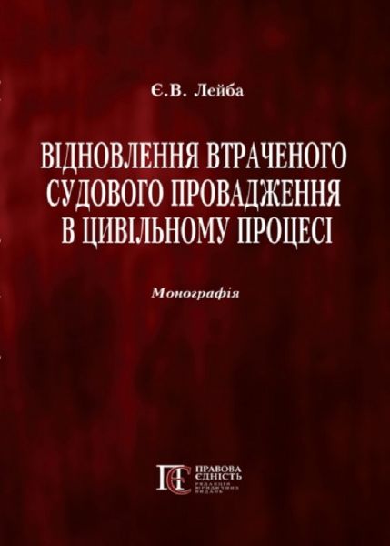 Відновлення втраченого судового провадження в цивільному процесі: монографія. Алерта