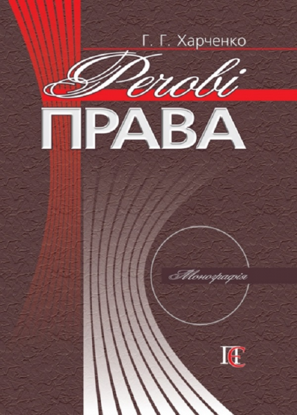 Речові права. Монографія. Алерта