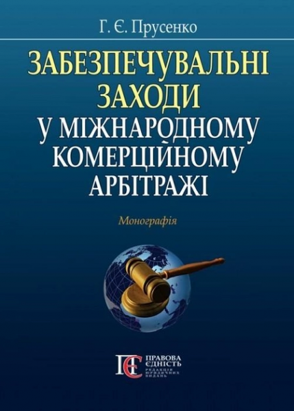 Забезпечувальні заходи у міжнародному комерційному арбітражі: Монографія. Алерта