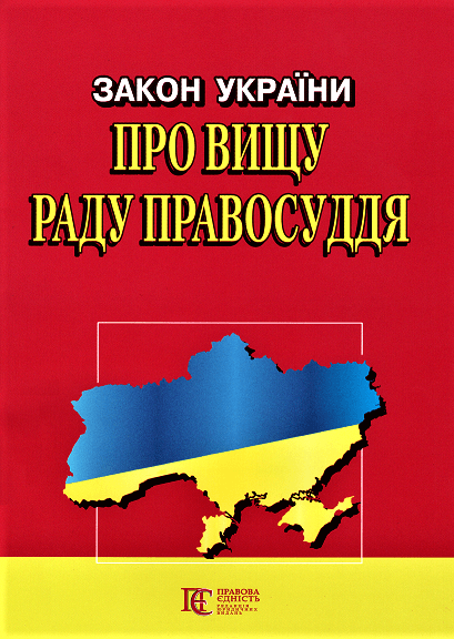 Закон України "Про вищу раду правосуддя" Алерта