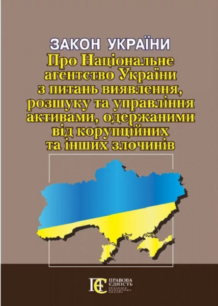 Закон України «Про Національне агентство України з питань виявлення, розшуку та управління активами, одержаними від корупційних та інших злочинів». Алерта