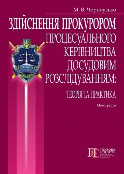 Здійснення прокурором процесуального керівництва досудовим розслідуванням. Монографія. Алерта