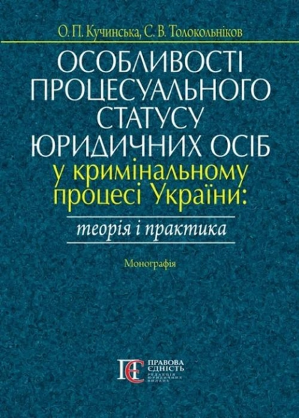 Особливості процесуального статусу юридичних осіб у криміналь-ному процесі України: теорія і практика. Монографія. Алерта