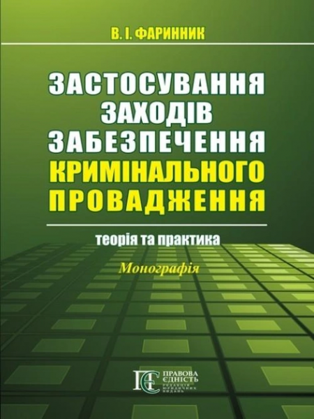 Застосування заходів забезпечення кримінального провадження: теорія та практика: Монографія. Алерта