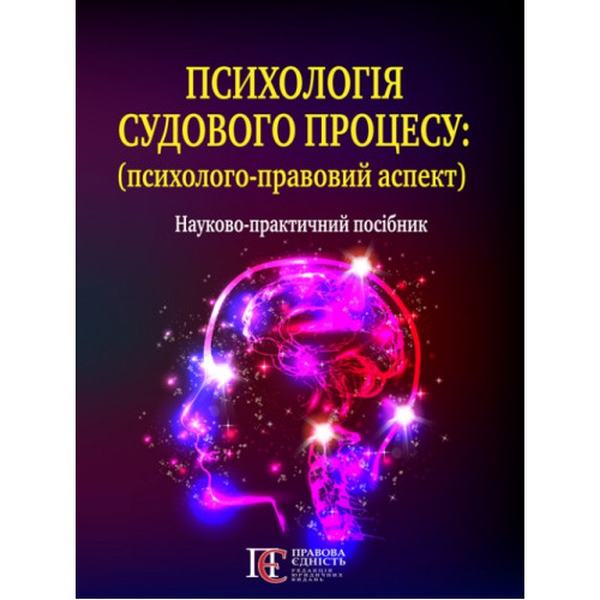 Психологія судового процесу (теоретико – правовий аспект): Науково практичний посібник. Алерта