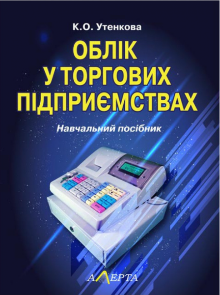 Облік у торгових підприємствах: Навчальний посібник. Алерта