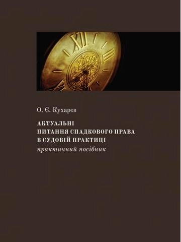 Актуальні питання СПАДКОВОГО права в судовій практиці: Практичний посібник. Алерта