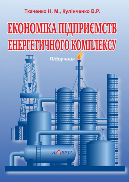 Економіка підприємств енергетичного комплексу: Підручник. Алерта