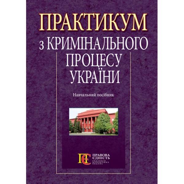 Практикум з кримінального процесу України: навч. посіб. - 2-ге вид. Алерта