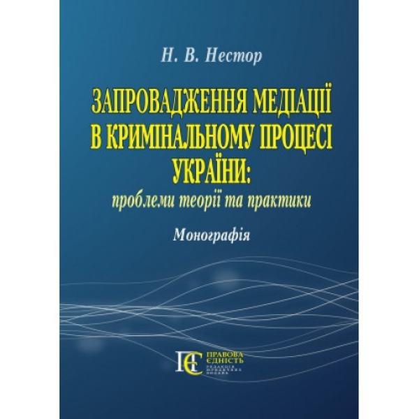 Запровадження медіації в кримінальному процесі України: проблеми теорії та практики: Монографія. Алерта