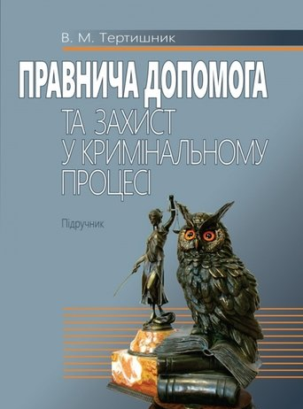 Правнича допомога та захист у кримінальному процесі: Підручник. Алерта