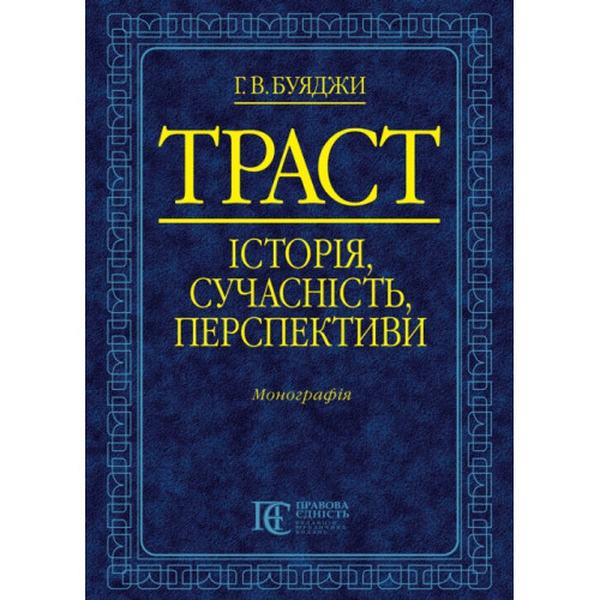 ТРАСТ: історія, сучасність, перспективи. Монографія. Алерта