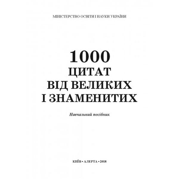 1000 цитат від великих і знаменитих: Навчальний посібник. Алерта