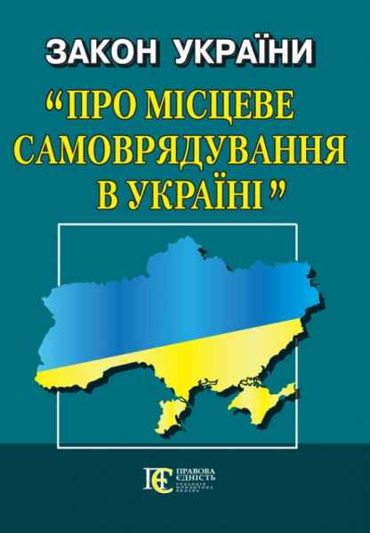 Закон України "Про місцеве самоврядування в Україні" Алерта