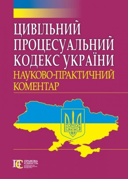 Цивільний процесуальний кодекс України: Науково-практичний коментар. Алерта