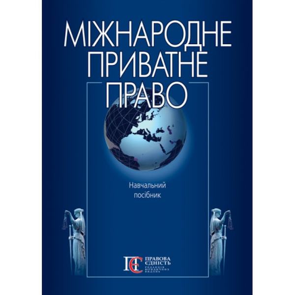 Міжнародне приватне право: Навчальний посібник. Алерта