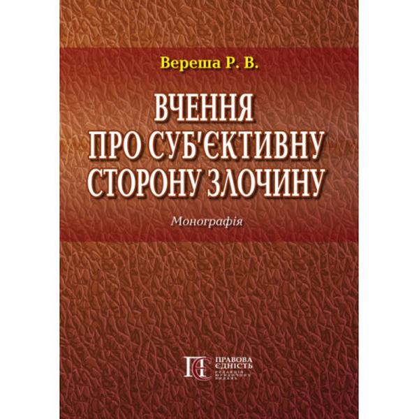 Вчення про суб’єктивну сторону злочину: Монографія. Алерта