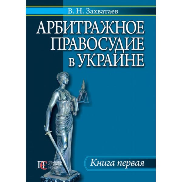 Арбитражное правосудие в Украине. Книга 1. Алерта