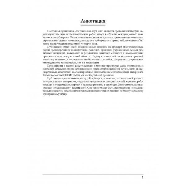 Арбитражное правосудие в Украине. Книга 1. Алерта