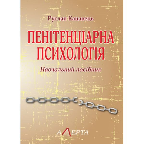 Пенітенціарна психологія: Навчальний посібник. Алерта