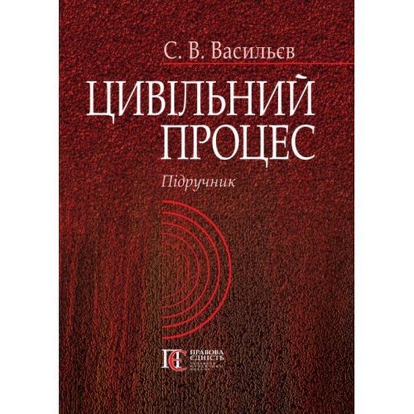 Цивільний процес. Підручник. Алерта