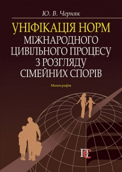 Уніфікація норм міжнародного цивільного процесу з розгляду сімейних спорів: Монографія. Алерта