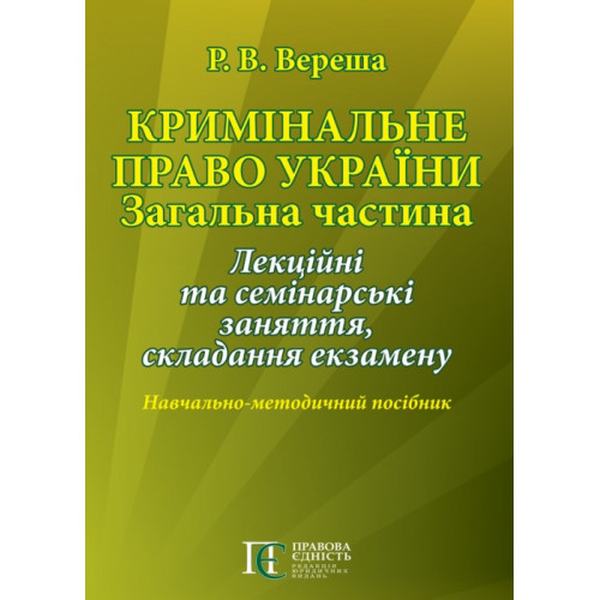 Кримінальне право України. Загальна частина: Лекційні та семінарські заняття, складання екзамену: Навч.-метод. посіб. Алерта