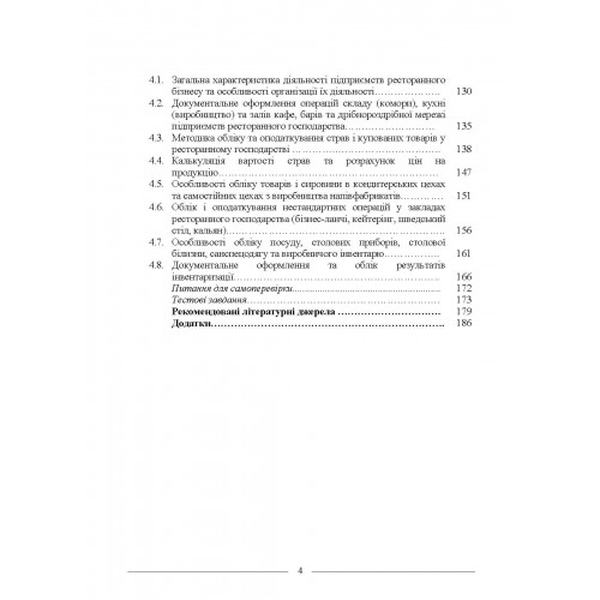 Облік і оподаткування у торгівлі та підприємствах ресторанного бізнесу. Навчальний посібник. Алерта