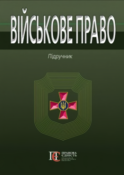 Військове право: Підручник. Алерта