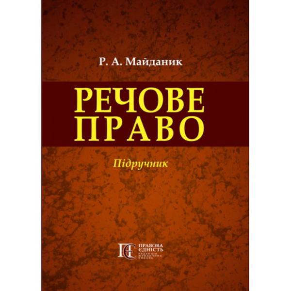 Речове право: Підручник. Алерта