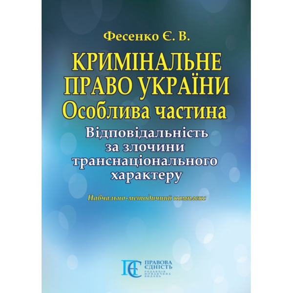 Кримінальне право України. Особлива частина. Відповідальність за злочини транснаціонального характеру: Навчально- методичний комплекс. Алерта