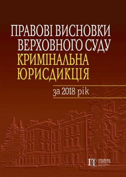 Правові висновки Верховного Суду (кримінальна юрисдикція) за 2018 рік. Алерта
