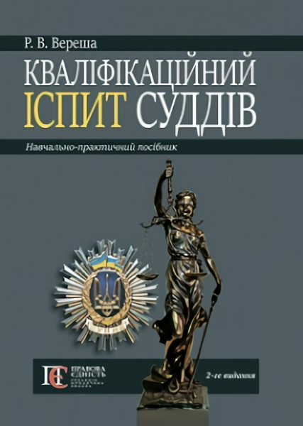 Кваліфікаційне іспит суддів: Навч.-практичний посібник. 2-ге видання. Алерта