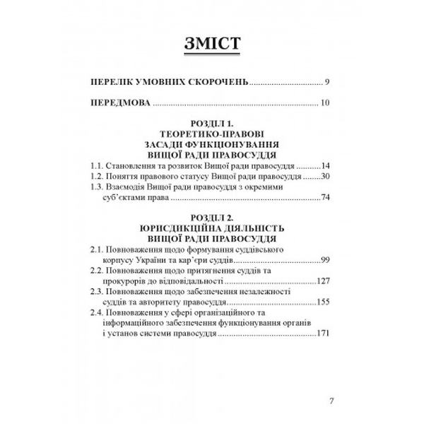 Правовий статус Вищої ради правосуддя: теорія та практика. Монографія. Алерта