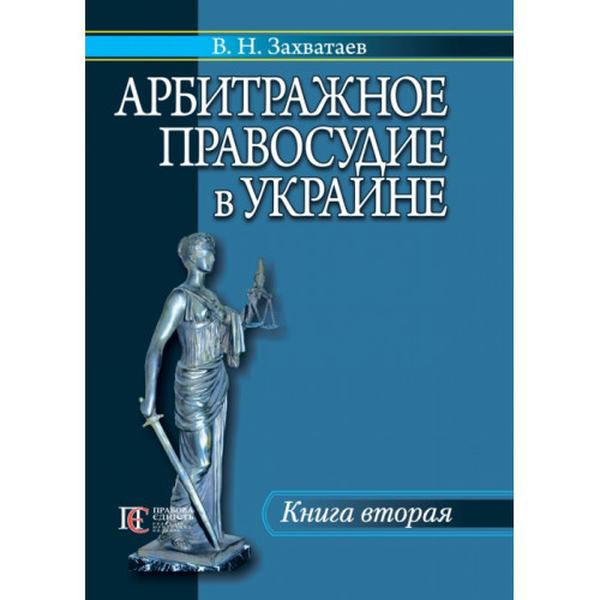 Арбитражное правосудие в Украине. Книга 2. Алерта