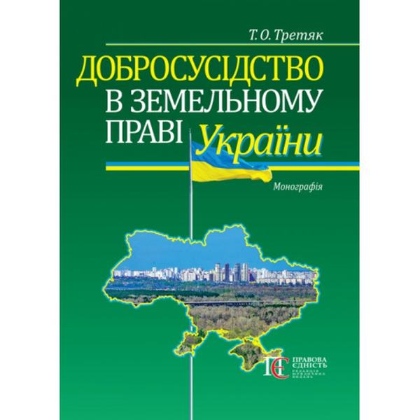 Добросусідство в земельному праві України: Монографія. Алерта