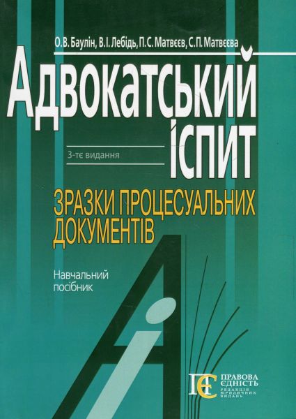 Адвокатський іспит. Зразки процесуальних документів. Алерта