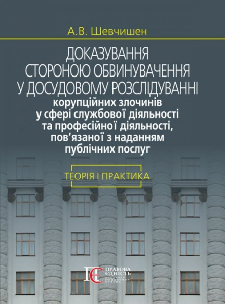 Доказування стороною обвинувачення у досудовому розслідуванні корупційних злочинів у сфері службової діяльності та професійної діяльності, пов’язаної з наданням публічних послуг: теорія і практика: Монографія. Алерта